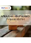 Аркадий Аверченко - Рубановичи