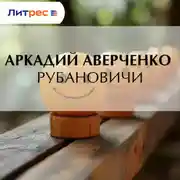Постер книги Рубановичи