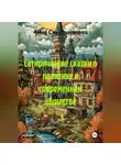Анна Синельникова - Сатирические сказки о политике и современном обществе
