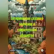 Постер книги Сатирические сказки о политике и современном обществе