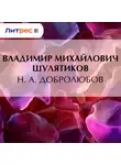 Владимир Шулятиков - Н. А. Добролюбов