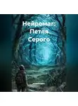 Анна Сваринь - Нейромаг: Петля Серого