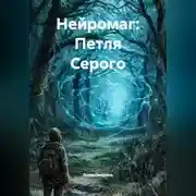 Постер книги Нейромаг: Петля Серого