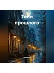 Дарина Рэй - Тени прошлого