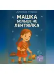 Лунеюля Мэрхен - Машка больше не лентяйка