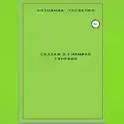 Постер книги Сказки о гномике Тэнрико