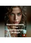 Пётр Фарфудинов - Короткий роман. Стон освобождения. «ЖАЖДА»