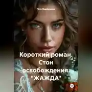 Постер книги Короткий роман. Стон освобождения. «ЖАЖДА»