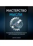 Николай Щербатюк - Мастерство Мысли: Руководство по Управлению Мозгом для Прорывных Достижений