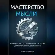 Постер книги Мастерство Мысли: Руководство по Управлению Мозгом для Прорывных Достижений