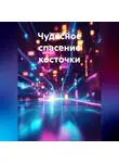 Нина Изъюрова - Чудесное спасение косточки.