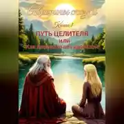 Постер книги ПУТЬ ЦЕЛИТЕЛЯ или как Аврора стала взрослой