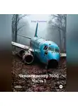 Егор Лопатин - Человек номер 7600. Часть 1