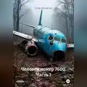 Постер книги Человек номер 7600. Часть 1
