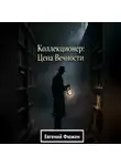 Евгений Фюжен - Коллекционер: Цена Вечности
