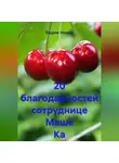 Вадим Нонин - 20 благодарностей сотруднице Маше Ка