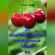 Постер книги 20 благодарностей сотруднице Маше Ка