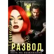 Постер книги Развод. Игра на выживание