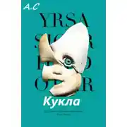 Постер книги Кукла