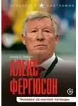 Дэвид Лайонс - Алекс Фергюсон. Человек за маской легенды