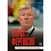 Постер книги Алекс Фергюсон. Человек за маской легенды