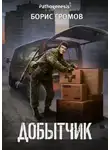 Борис Громов - Добытчик