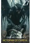 Автор Неизвестен - Истории от Серёги №27