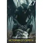 Постер книги Истории от Серёги №27