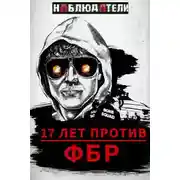 Постер книги Долгая охота ФБР на “Клуб Свободы”