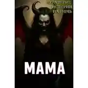 Постер книги Подмена