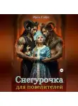 Ирен Софи - Снегурочка для повелителей