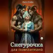 Постер книги Снегурочка для повелителей