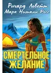 Ричард Ловетт - Смертельное желание