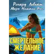 Постер книги Смертельное желание