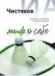 Илья Чистяков - Миф о себе