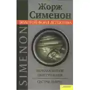 Постер книги Сёстры Лакруа