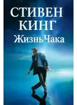 Стивен Кинг - Жизнь Чака