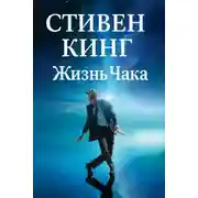 Постер книги Жизнь Чака