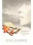 Анджела Хант - Послание