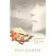 Постер книги Послание