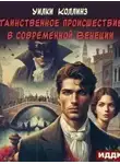 Уилки Коллинз - Таинственное происшествие в современной Венеции