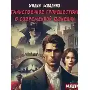 Постер книги Таинственное происшествие в современной Венеции