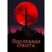 Постер книги Последняя охота
