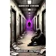 Постер книги Самосбор. Награда