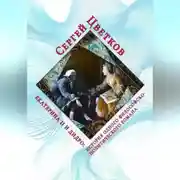 Постер книги Екатерина II и Дидро: история одного философско-политического романа