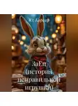 Ю. Корсар - ЗаЕц (история неправильной игрушки)