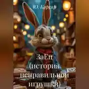 Постер книги ЗаЕц (история неправильной игрушки)