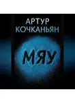 Артур Кочканьян - МЯУ