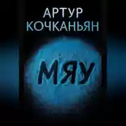Постер книги МЯУ