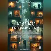 Постер книги Компас преображений